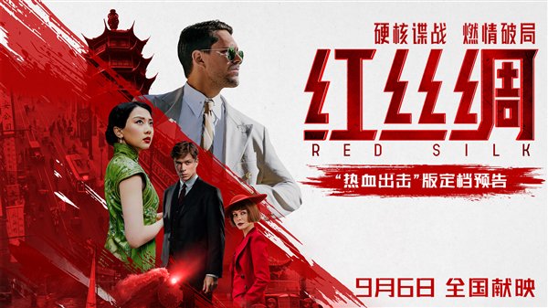 中俄合拍谍战动作大片!《红丝绸》9月6日上映