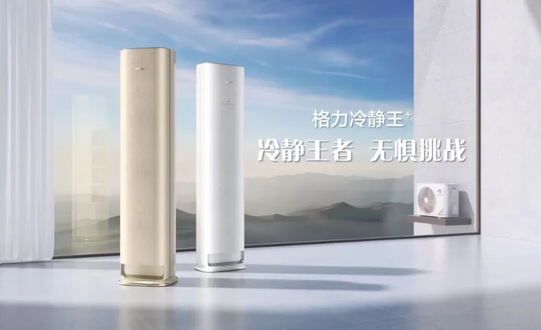 空调内卷下的头部担当，格力为何能“越卷越强”？