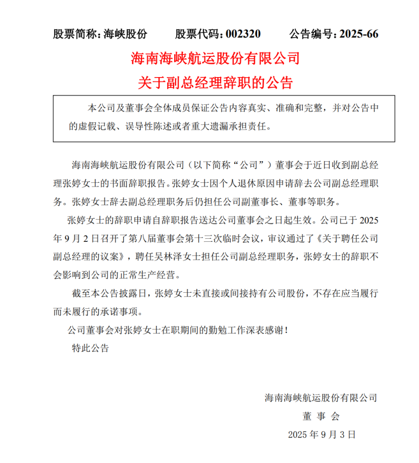 海峡股份副总经理张婷因退休请辞，吴林泽补位
