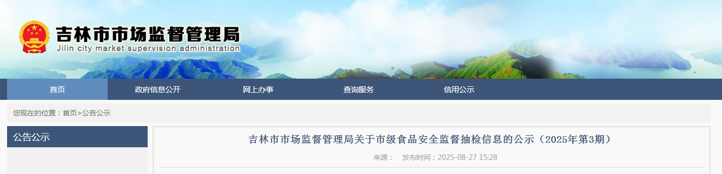 吉林市市场监督管理局关于市级食品安全监督抽检信息的公示(2025年第3期)