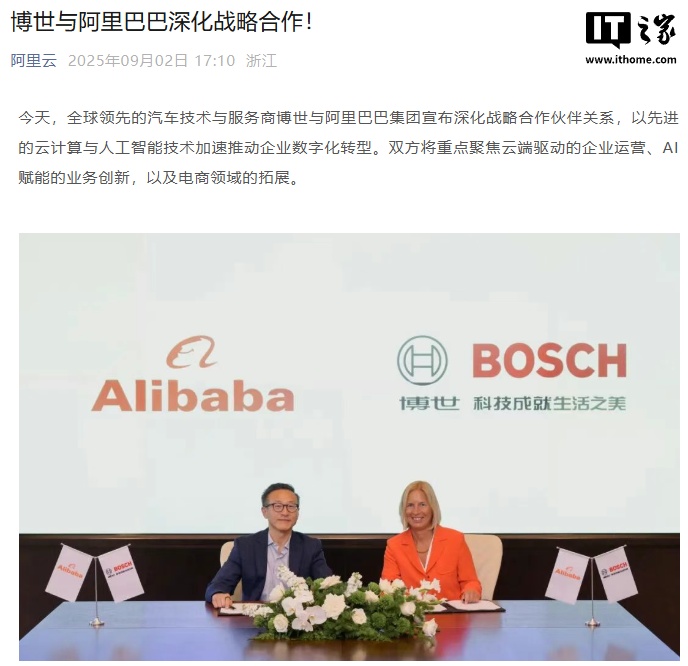 博世与阿里巴巴深化战略合作：聚焦云迁移与 AI，拓展电商业务
