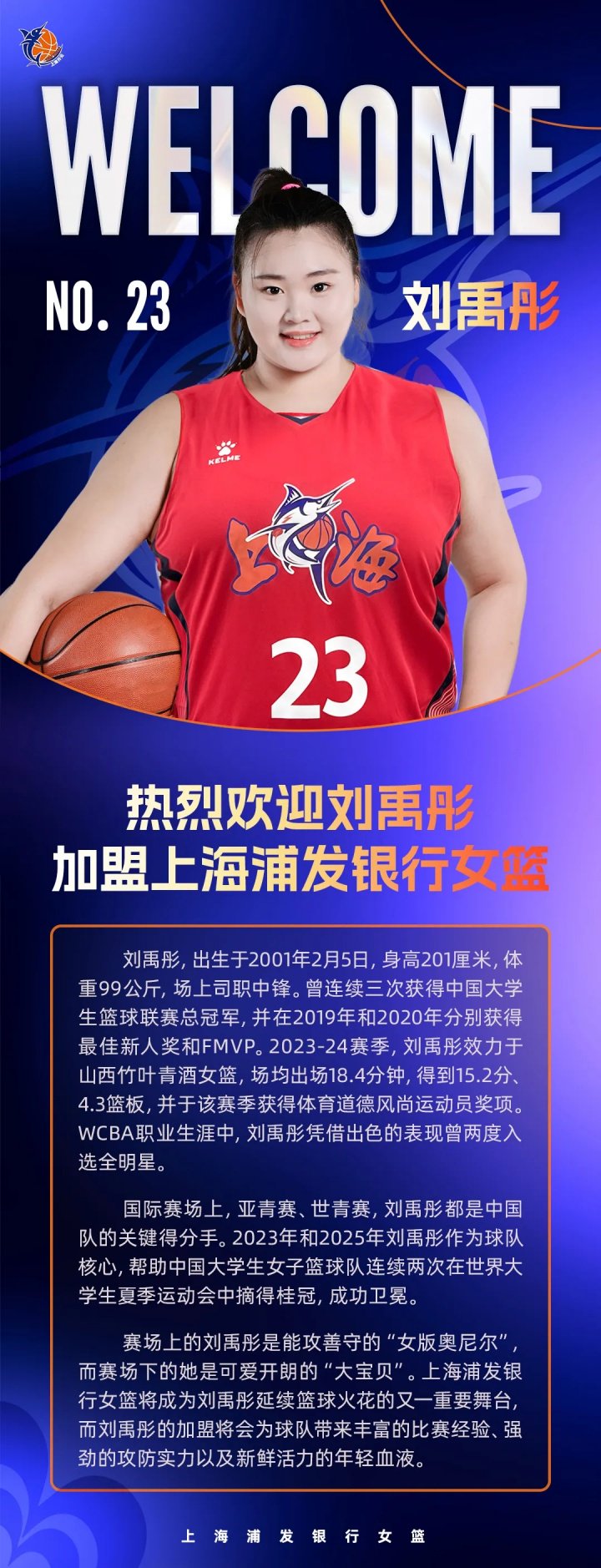 官方：“大宝贝”刘禹彤加盟上海浦发银行女篮