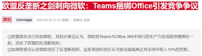 欧盟松口？针对微软的反垄断风暴或以“解绑Teams”收场