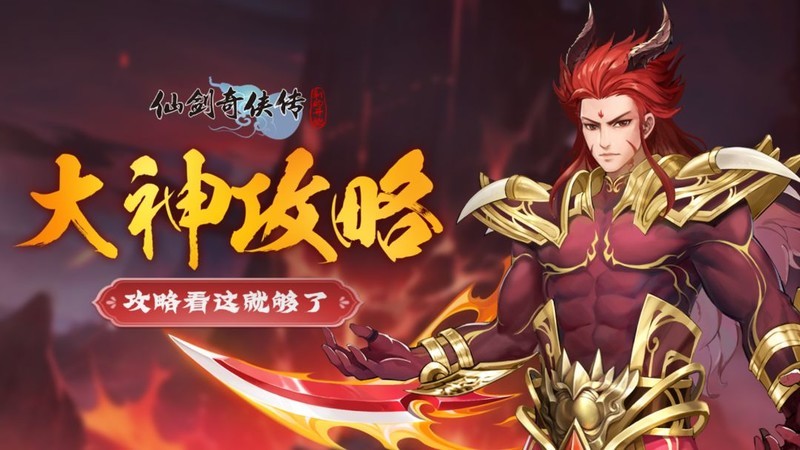 仙剑奇侠传：新的开始重楼幻境高分阵容推荐