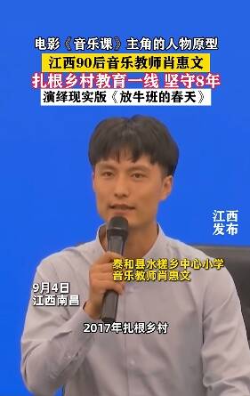电影《音乐课》主角的人物原型 江西90后音乐教师肖惠文 扎根乡村教育一线坚守8年 演绎现实版《放牛班的春天》