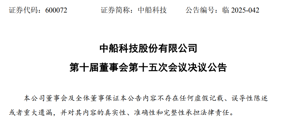 中船科技：董事长吴兴旺提前离任