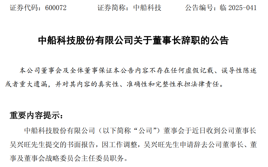 中船科技：董事长吴兴旺提前离任