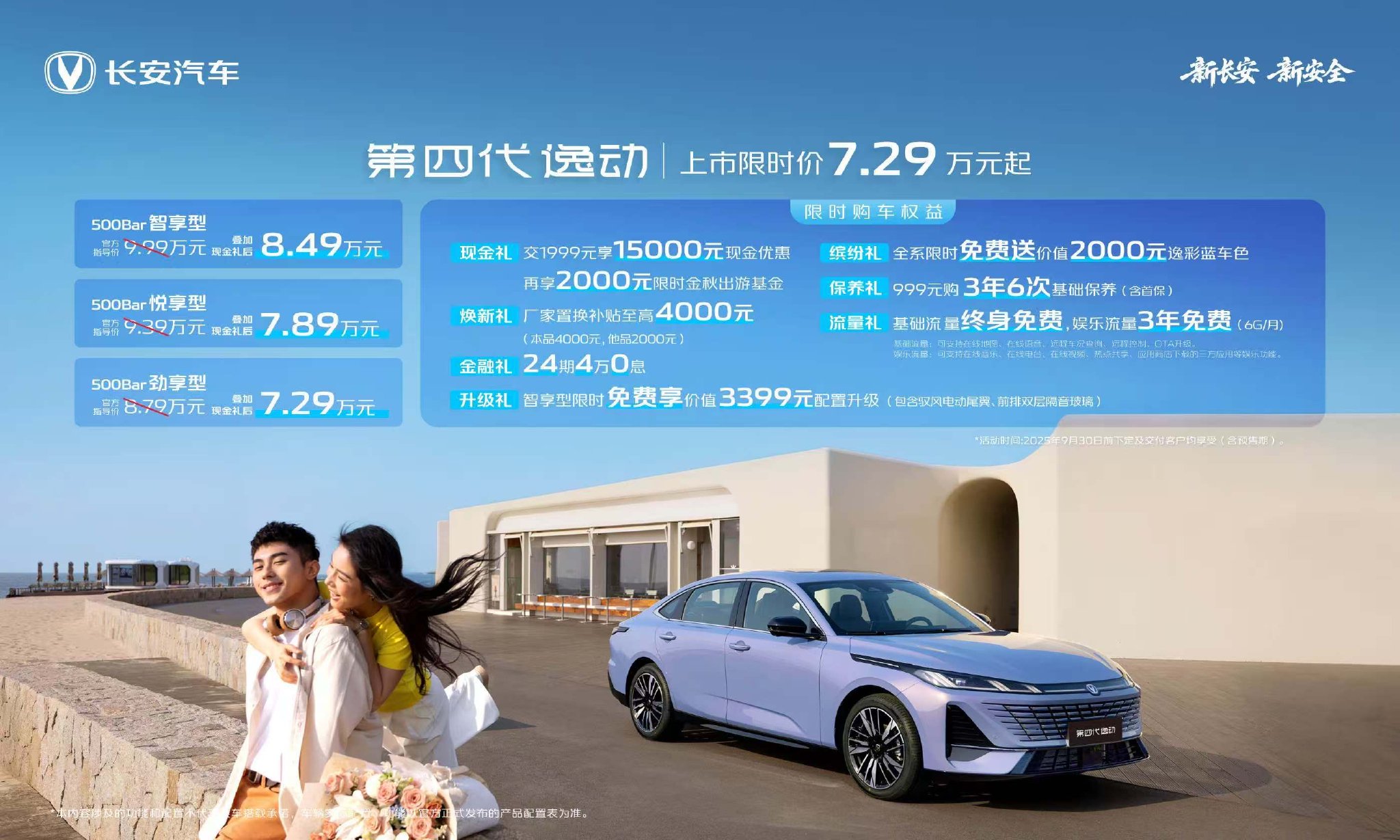 7.29 万，第四代长安逸动树立燃油家轿新标杆