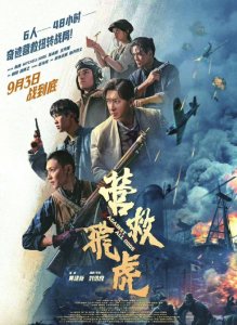 电影《营救飞虎》海报。