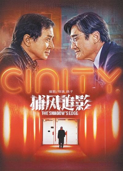 电影《捕风追影》CINITY版海报。资料图片