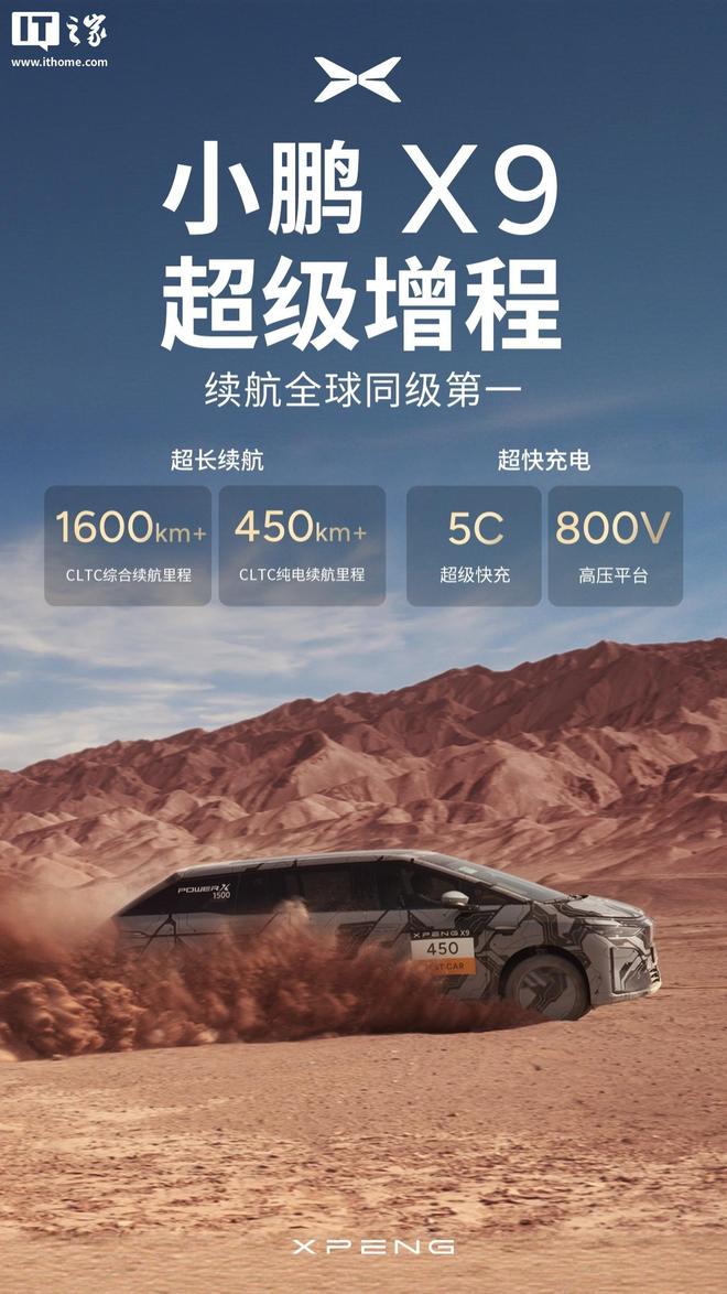 小鹏首款增程 MPV 车型 X9 宣称“续航全球同级第一”