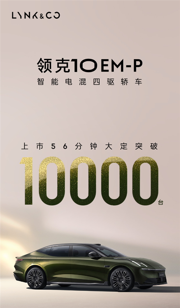 16.38万起 领克10 EM-P杀疯！上市56分钟 大定破万台
