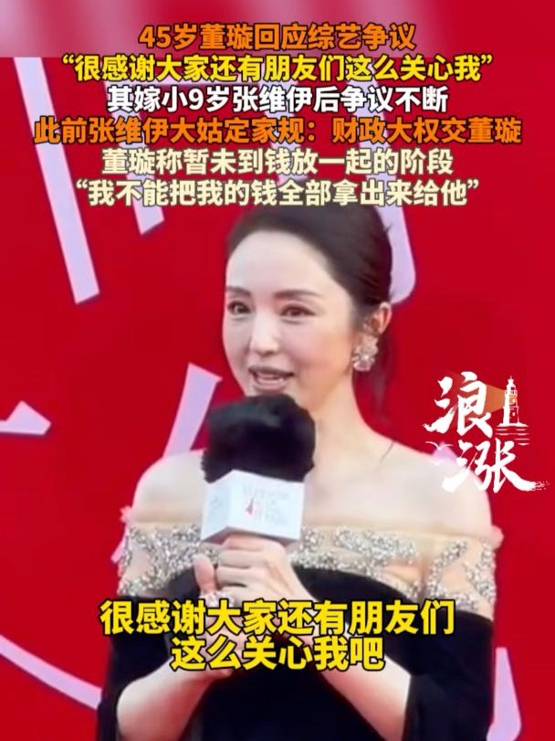 董璇回应争议：很感谢大家这么关心我，其嫁小9岁张维伊后争议不断，曾称是梁静茹给的勇气进入婚姻