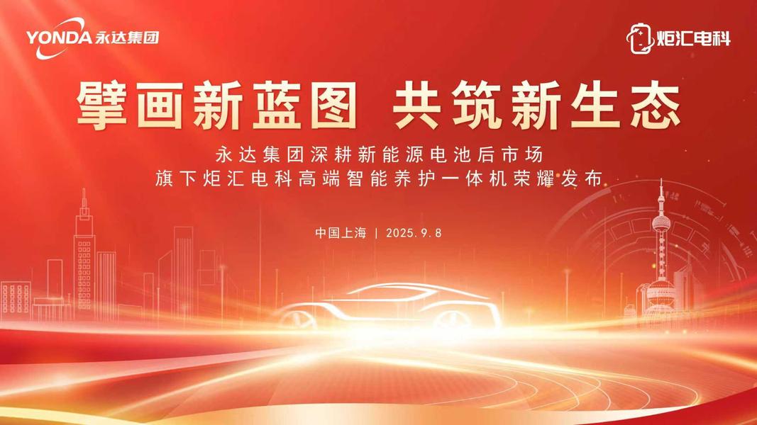 永达旗下炬汇电科发布新能源电池智能养护一体机，助推后市场服务升级