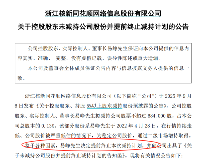凌晨公告！仅1个交易日，同花顺董事长提前终止减持