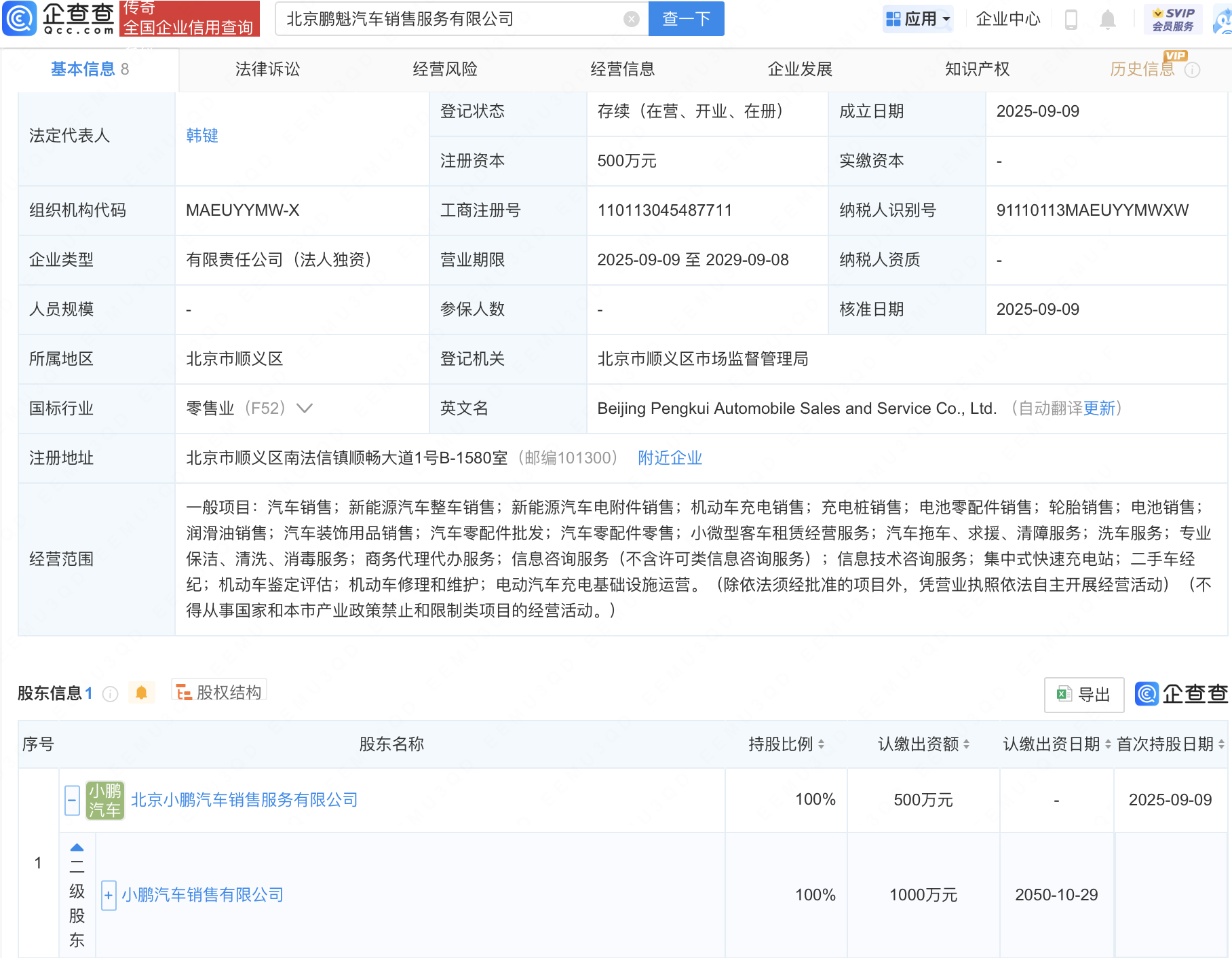 小鹏汽车在北京成立鹏魁汽车销售服务公司