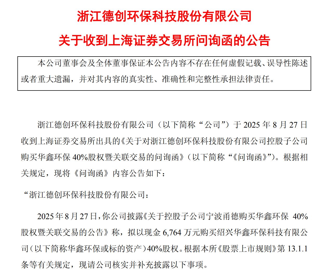 图片来源:德创环保公告