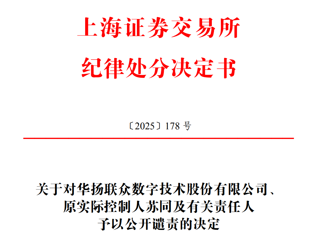 涉及财务数据“掺水”等违规行为 ST华扬及相关责任人被公开谴责！