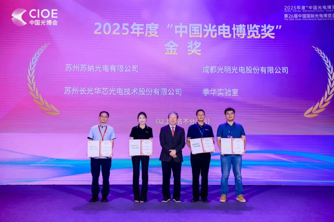 ▲长光华芯荣获2025年度中国光电博览奖金奖