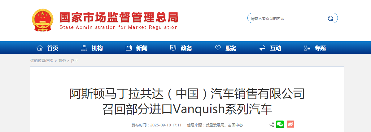 阿斯顿马丁拉共达（中国）汽车销售有限公司召回部分进口Vanquish系列汽车