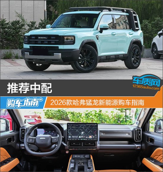 推荐中配 2026款哈弗猛龙新能源购车指南