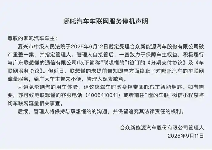 车联网服务停机！哪吒汽车管理人致歉