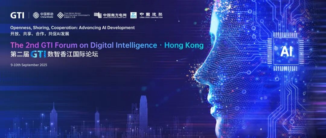 GTI主席高同庆出席第二届GTI数智香江国际论坛