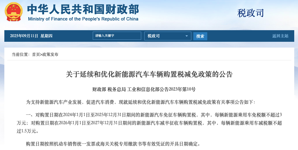 新能源车购置税免征政策进入倒计时？崔东树：不要相信任何小道消息