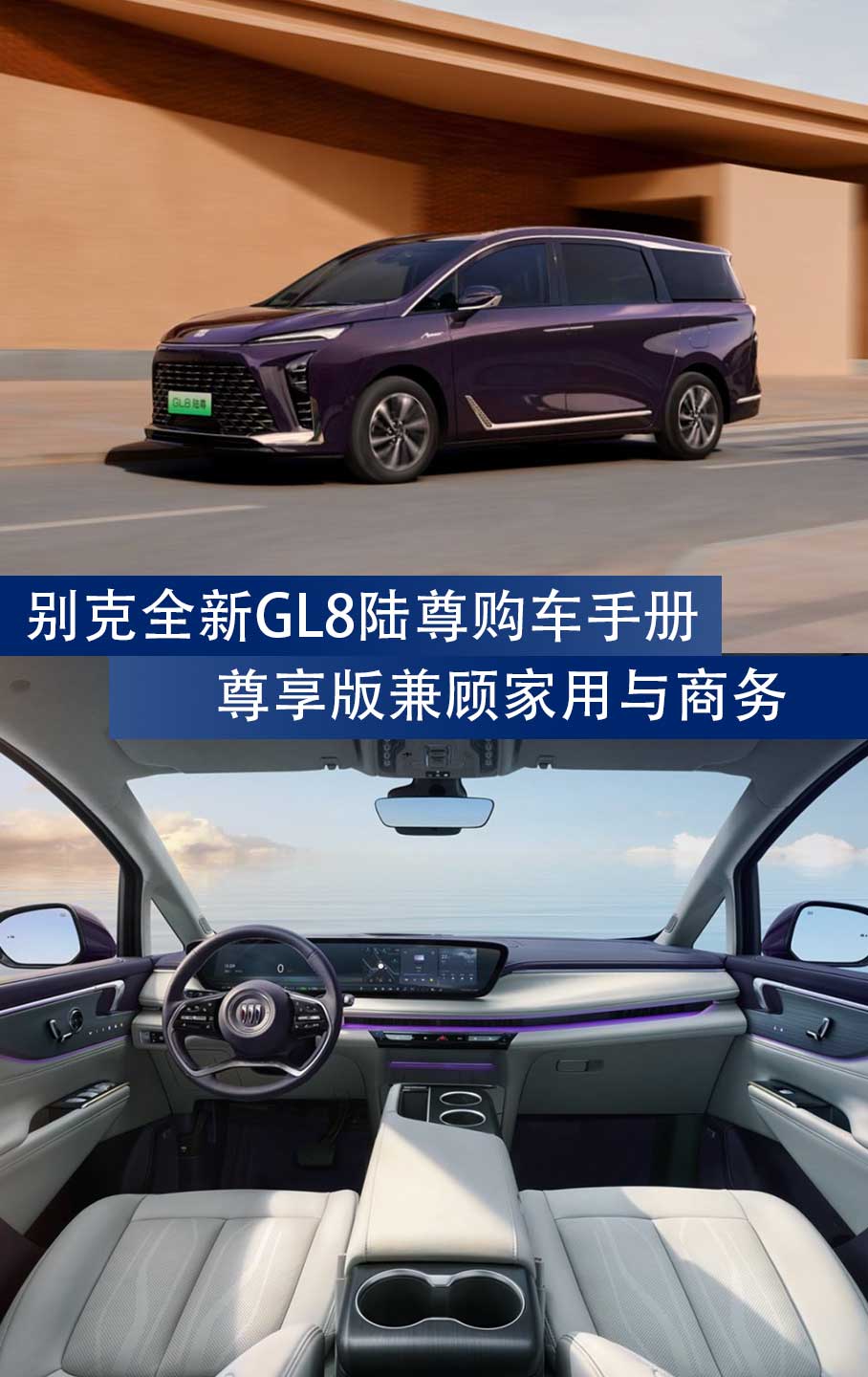 别克全新GL8陆尊购车手册 尊享版兼顾家用与商务