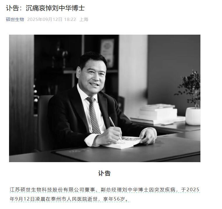 图片来源:刘中华博士讣告截图