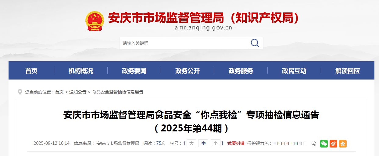 安庆市市场监督管理局食品安全“你点我检”专项抽检信息通告(2025年第44期)