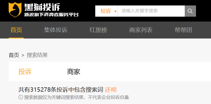 图片来源于黑猫投诉