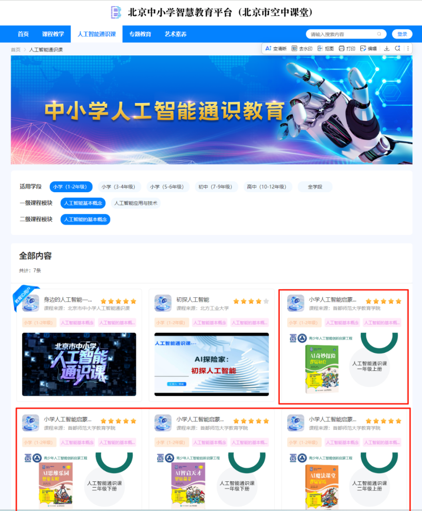 北京中小学智慧教育平台(北京市空中课堂,上图)、海淀区中小学资源平台(下图)日前上线《小学人工智能启蒙课程》