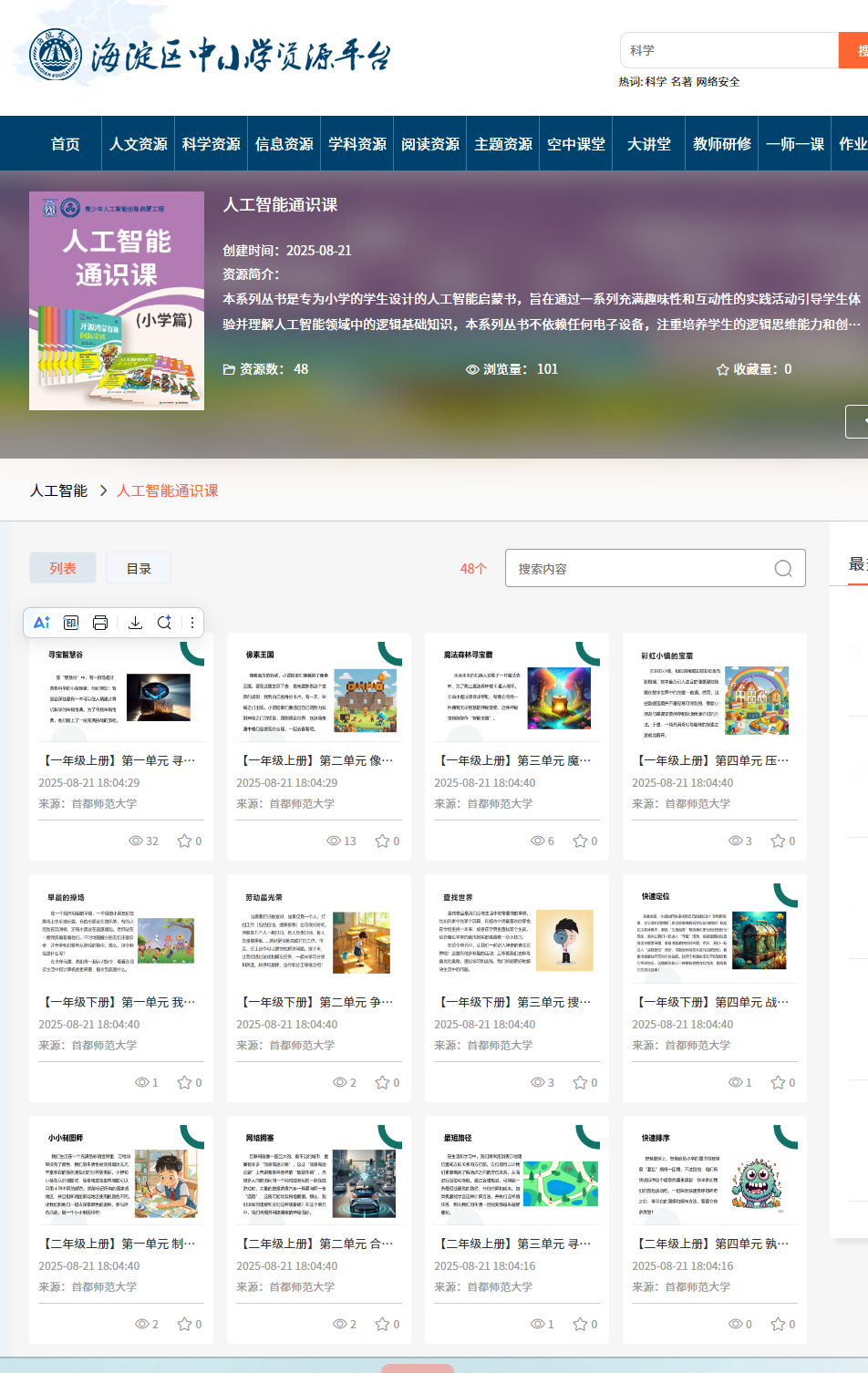 北京中小学智慧教育平台(北京市空中课堂,上图)、海淀区中小学资源平台(下图)日前上线《小学人工智能启蒙课程》