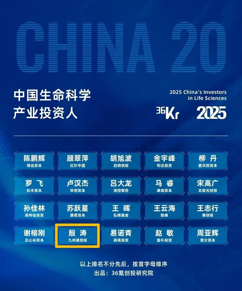 常务副总经理殷涛入选「中国生命科学产业投资人20强」,图源:36氪