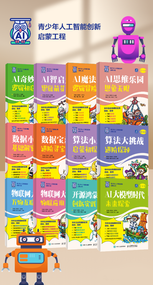《小学人工智能启蒙课程》丛书