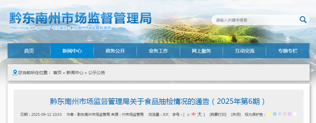 黔东南州市场监督管理局关于食品抽检情况的通告(2025年第6期)