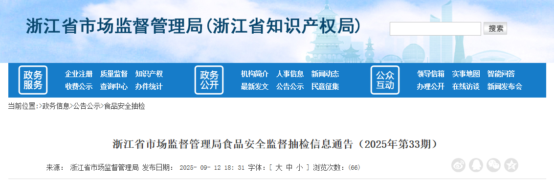 浙江省市场监督管理局食品安全监督抽检信息通告(2025年第33期)