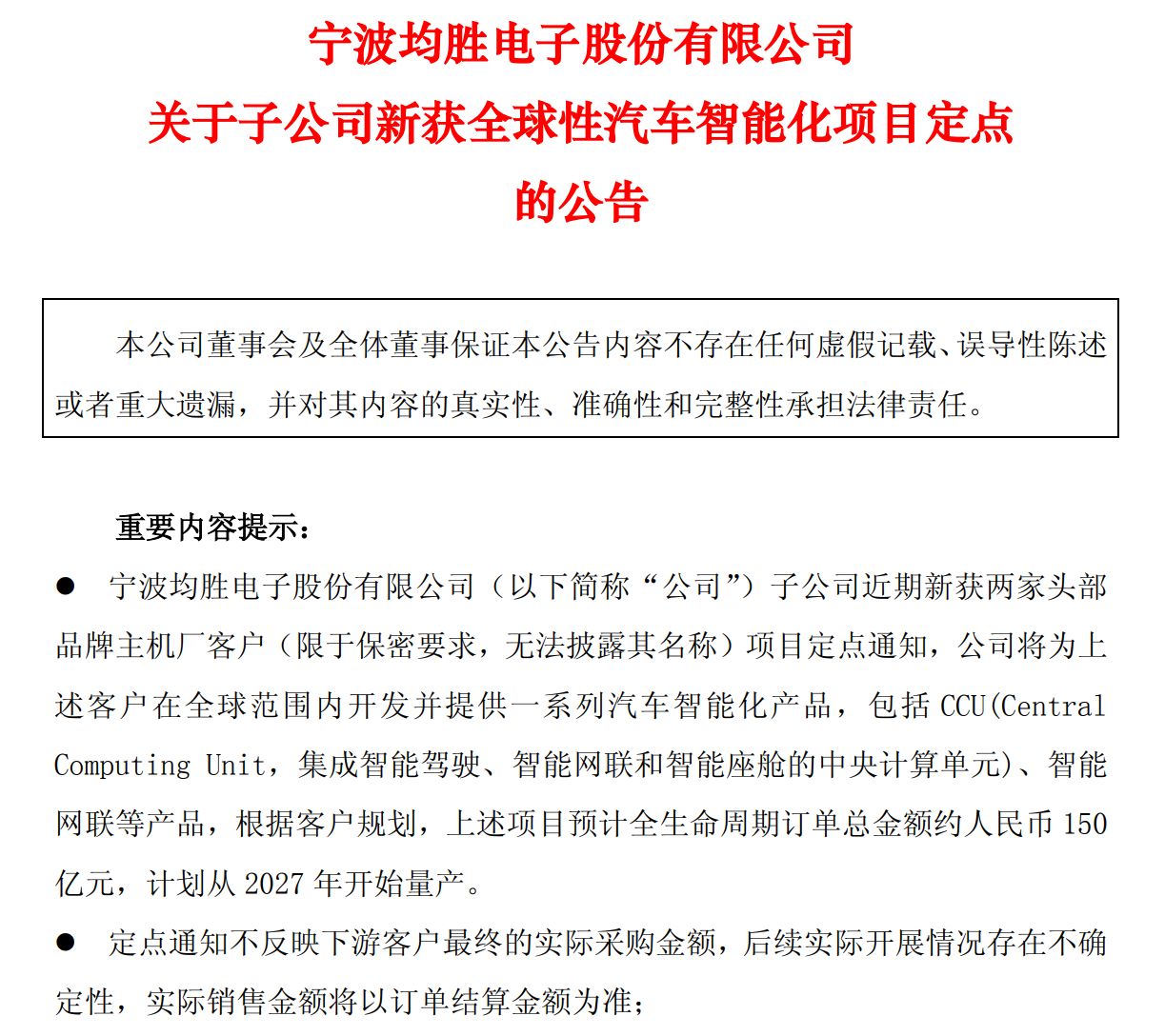 图片来源:均胜电子公告
