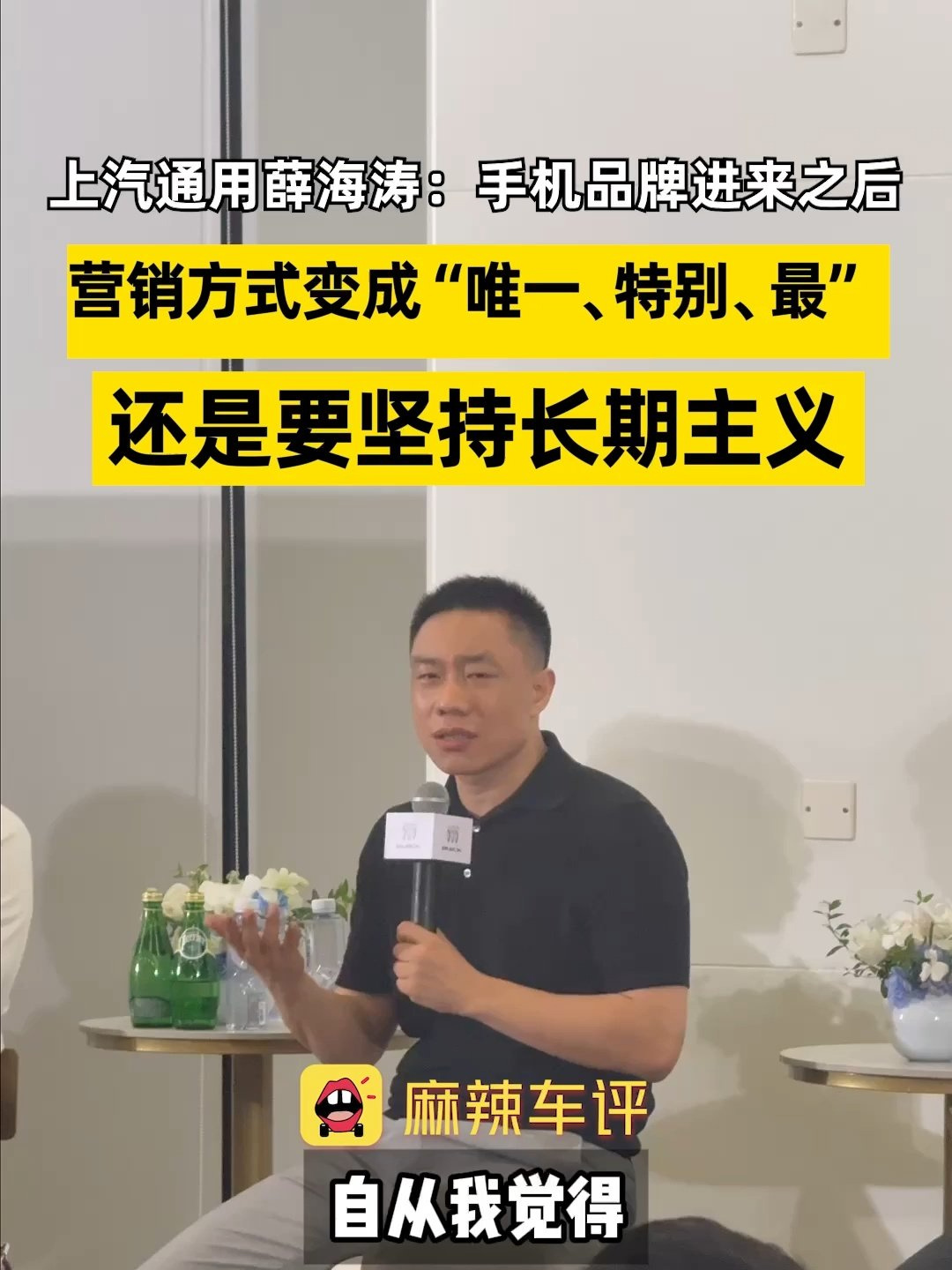 上汽通用薛海涛：手机品牌进来造车后，营销方式变成“唯一、特别、最”