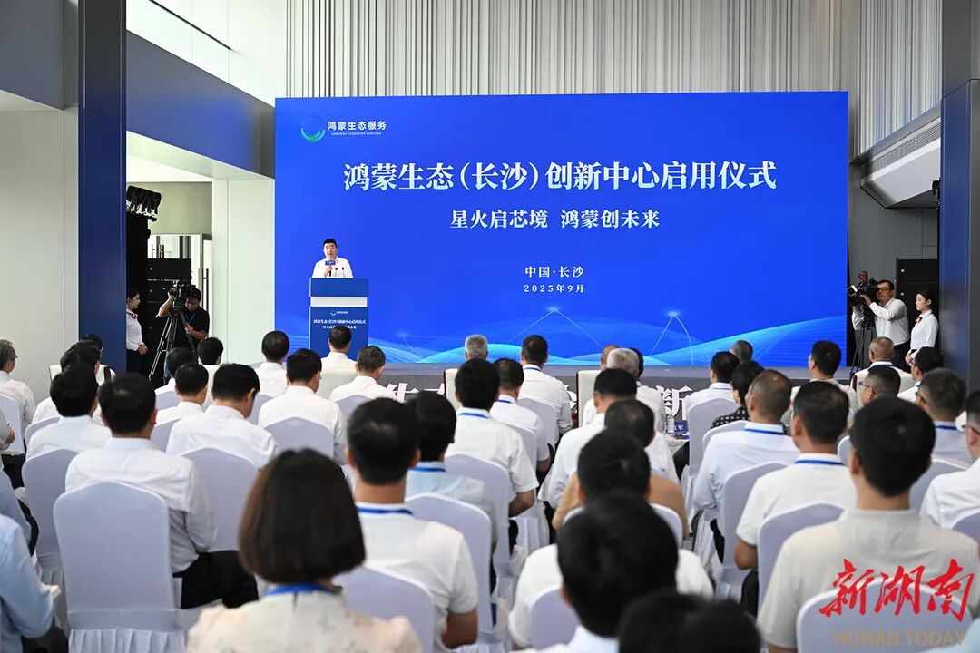 9月15日,鸿蒙生态(长沙)创新中心启用仪式在长沙举行。湖南日报全媒体记者 唐俊 刘尚文 摄