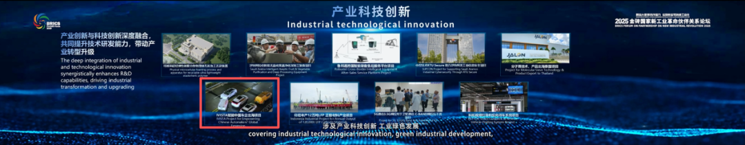 中国汽研项目入选《2025金砖国家产业合作案例》名单