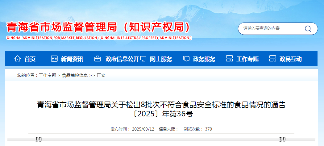 青海省市场监督管理局关于检出8批次不符合食品安全标准的食品情况的通告〔2025〕年第36号