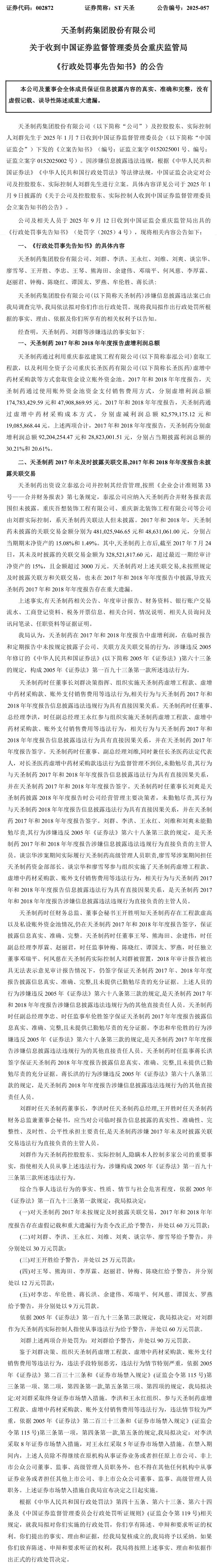 ST天圣立案有结论,受损股民可登记索赔