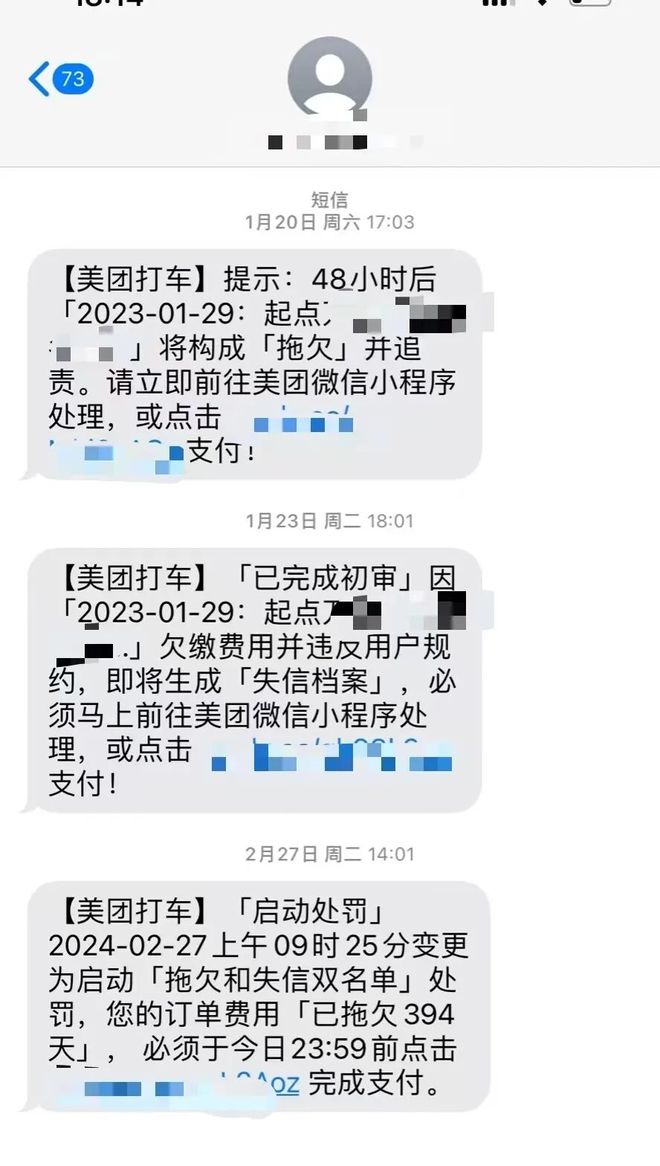 欠费14元像欠债40万？美团打车“催收式”短信遭吐槽