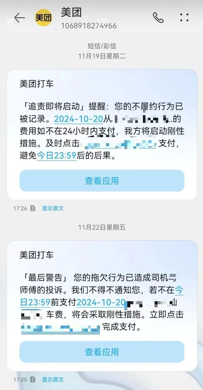 欠费14元像欠债40万？美团打车“催收式”短信遭吐槽