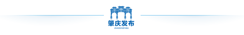 资料来源:肇庆发布综合自西江日报(记者 陆志锋 通讯员 赖小琴)、肇庆高新发布编 辑:莫莎