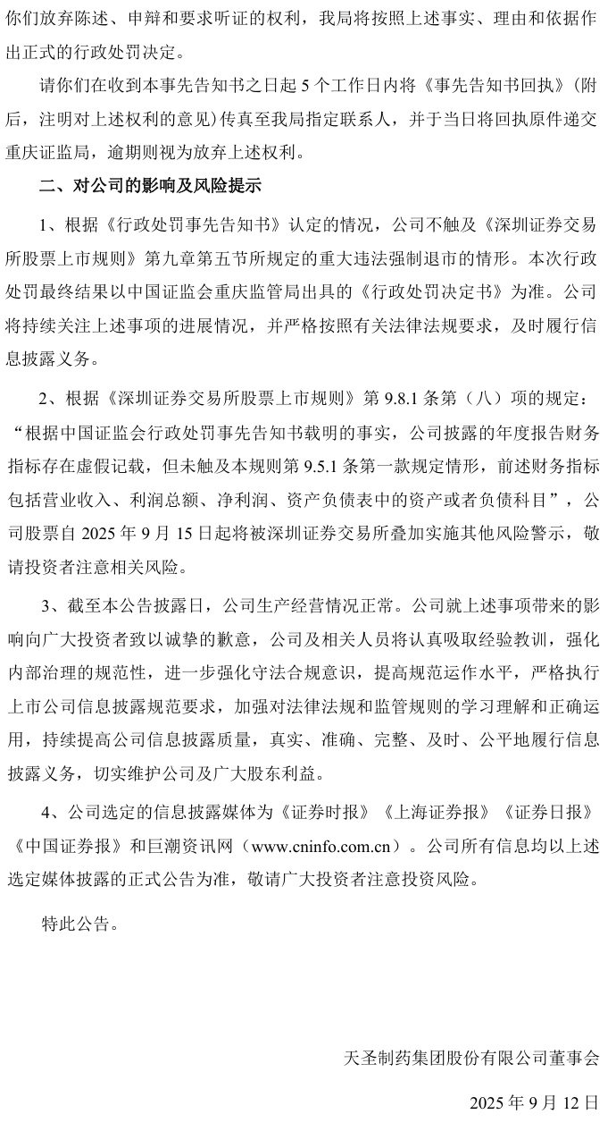 ST天圣立案有结论，受损股民可登记索赔