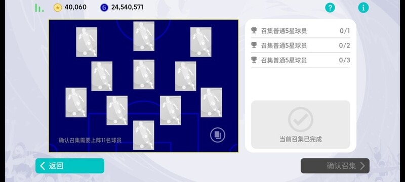 实况足球阵容召集挑战攻略