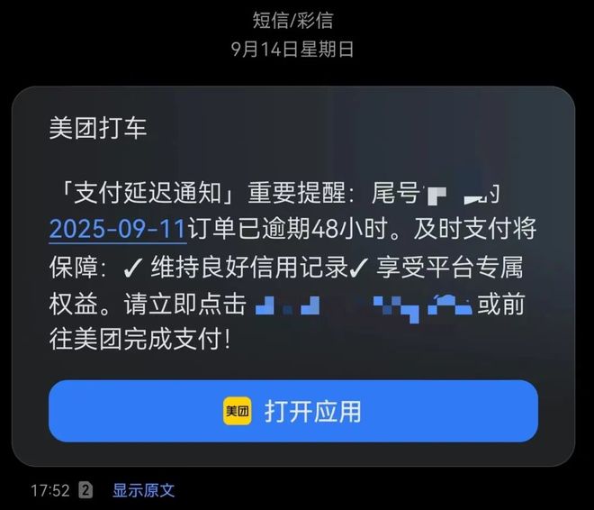 欠费14元像欠债40万？美团打车“催收式”短信遭吐槽